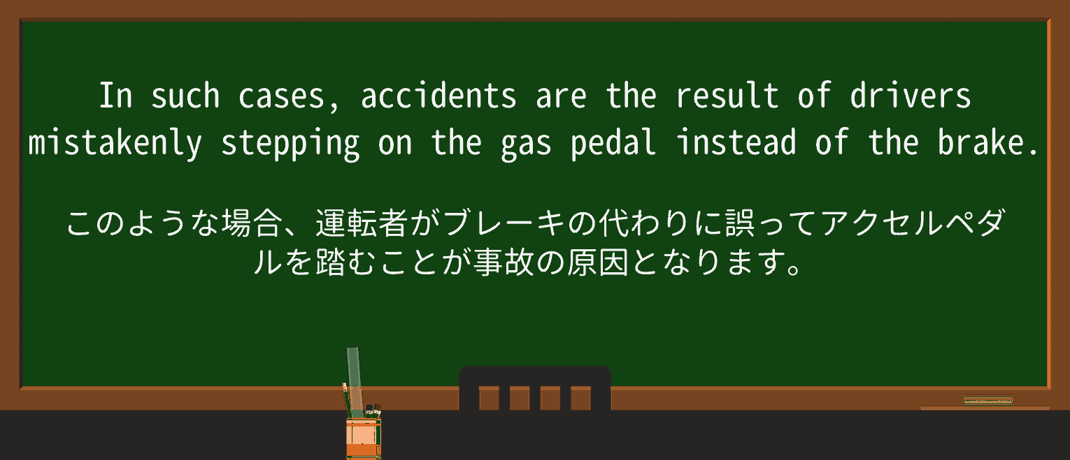 【英単語】gaspedalを徹底解説！意味、使い方、例文、読み方