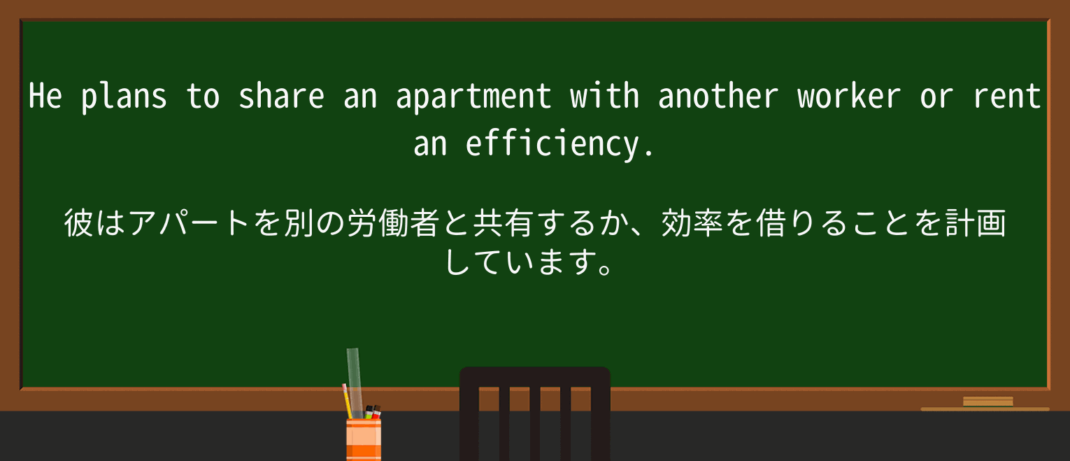 【英単語】efficiencyapartmentを徹底解説！意味、使い方、例文、読み方