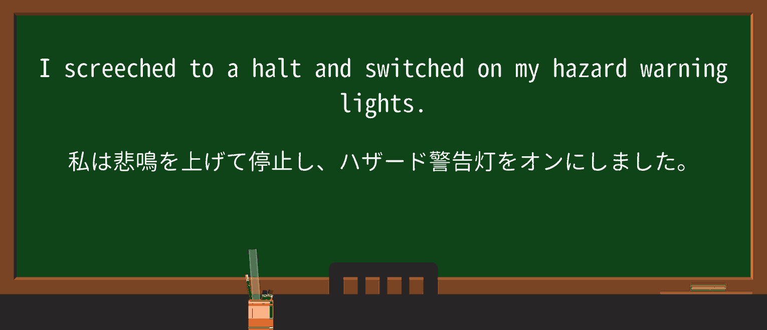 【英単語】hazardlightを徹底解説！意味、使い方、例文、読み方