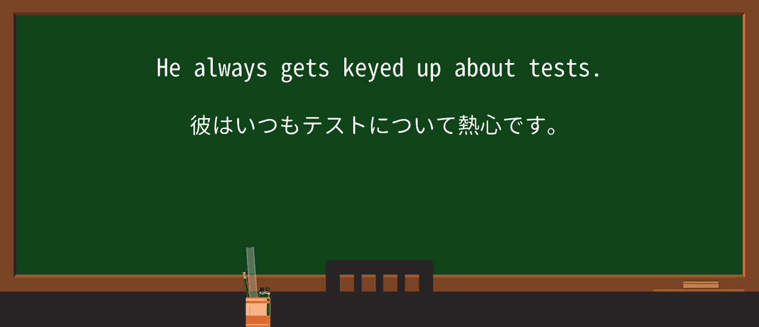 【英単語】keyedupを徹底解説！意味、使い方、例文、読み方