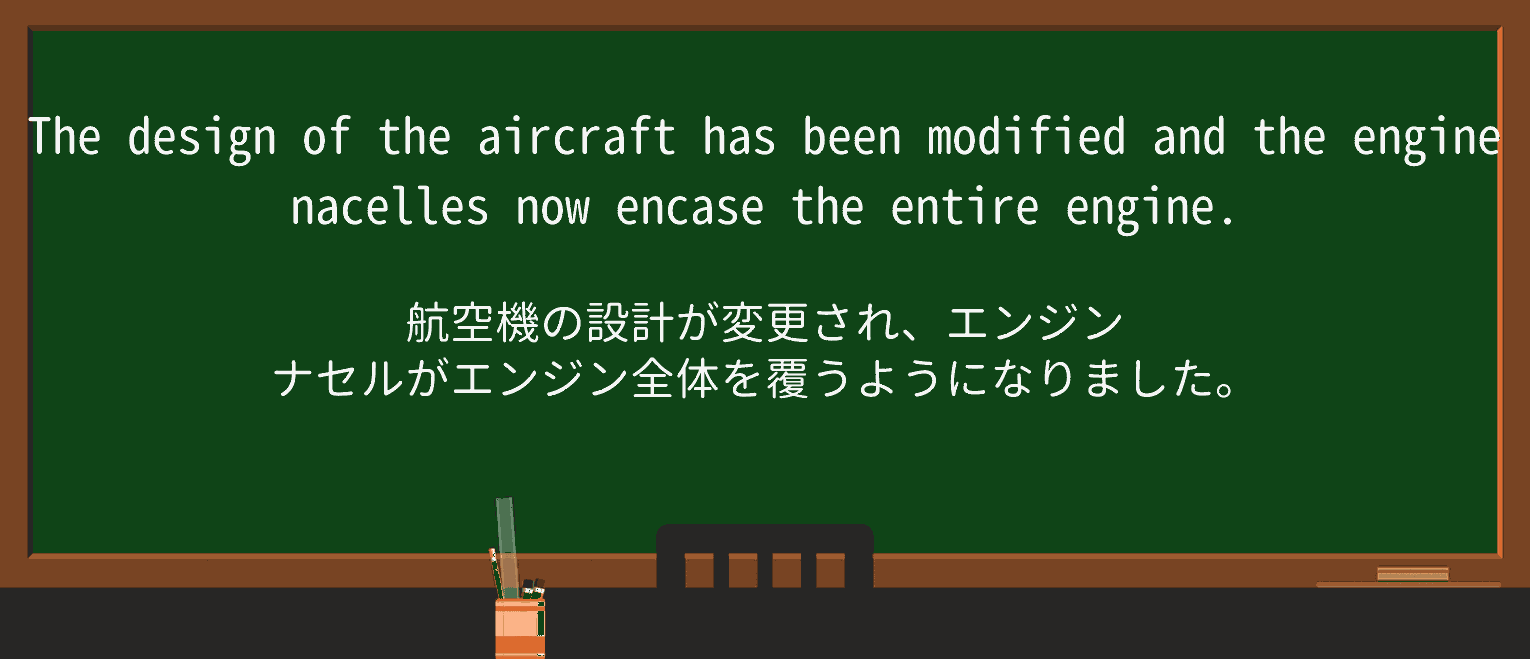 【英単語】nacelleを徹底解説！意味、使い方、例文、読み方