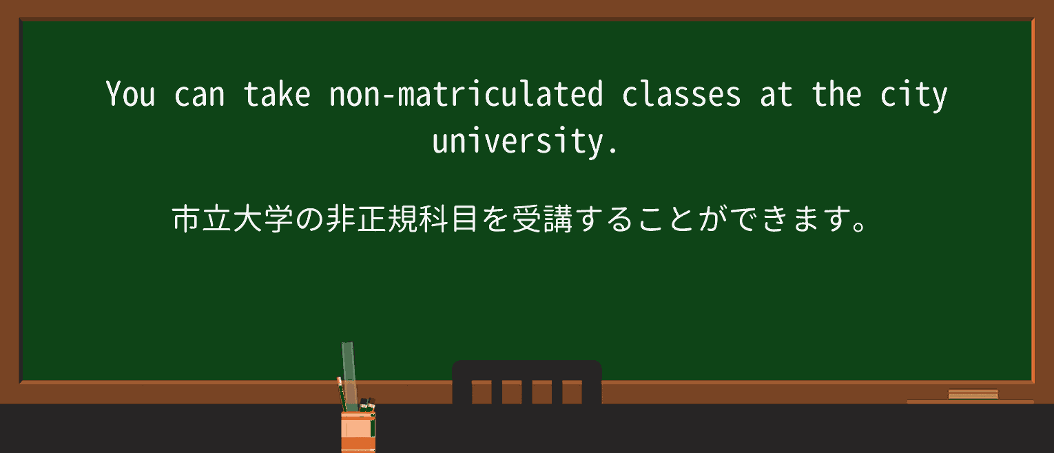 【英単語】nonmatriculatedを徹底解説！意味、使い方、例文、読み方