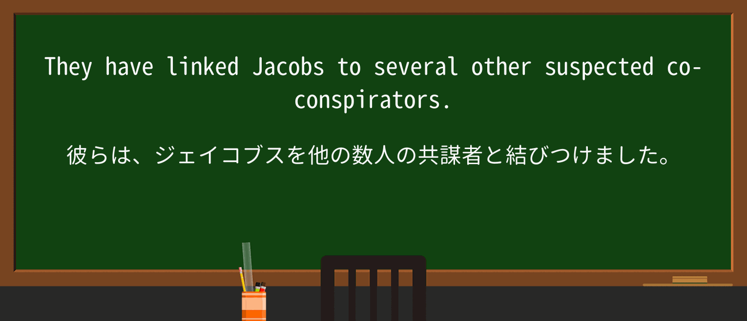 【英単語】coconspiratorを徹底解説!意味、使い方、例文、読み方
