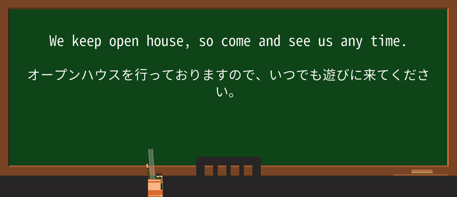 【英単語】openhouseを徹底解説！意味、使い方、例文、読み方