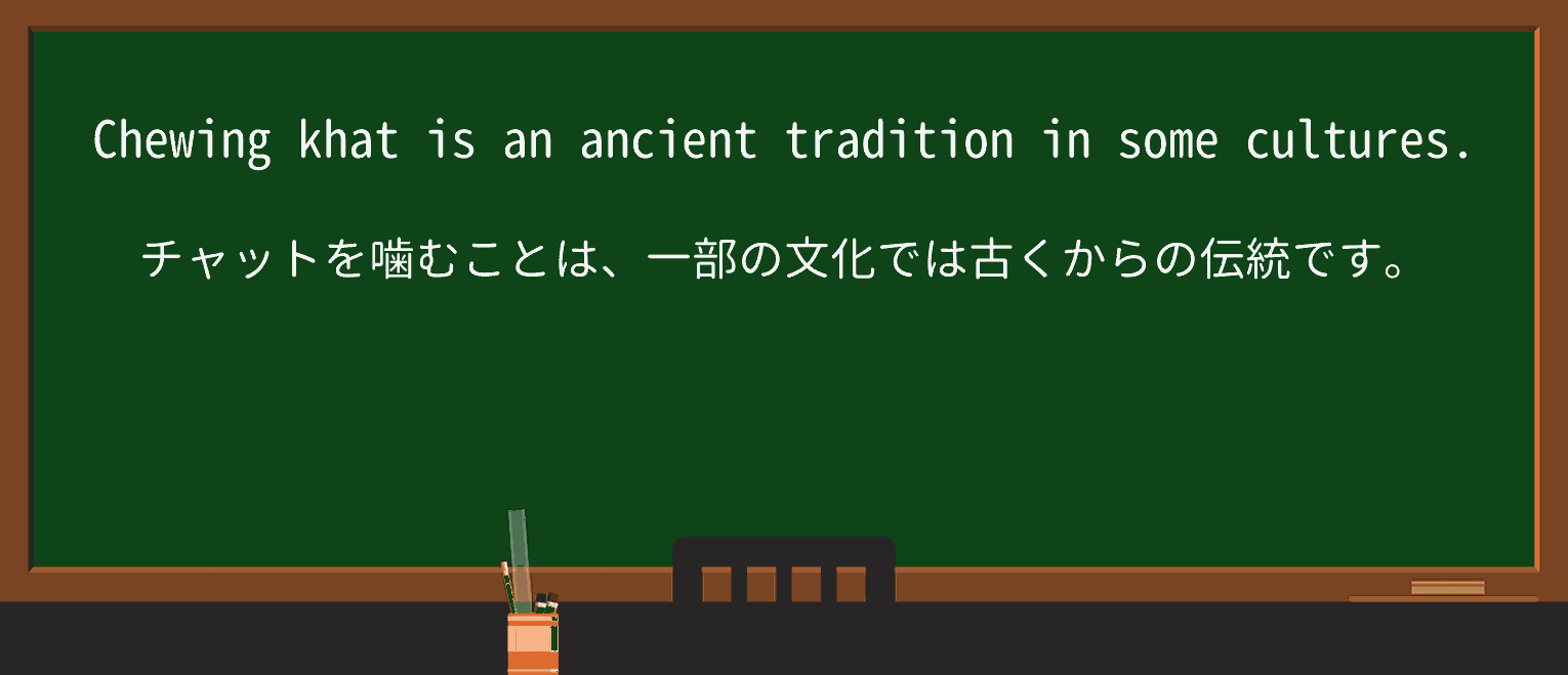 【英単語】khatを徹底解説！意味、使い方、例文、読み方