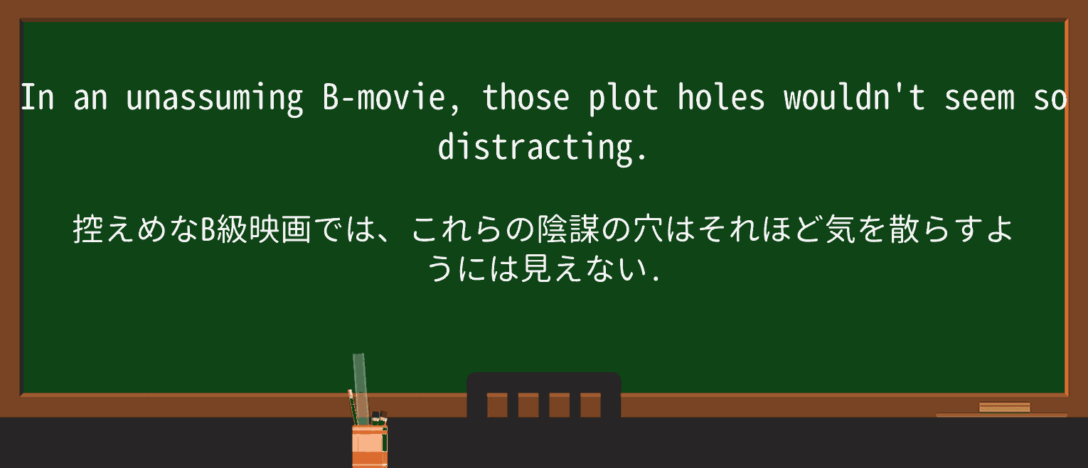 【英単語】plotholeを徹底解説！意味、使い方、例文、読み方