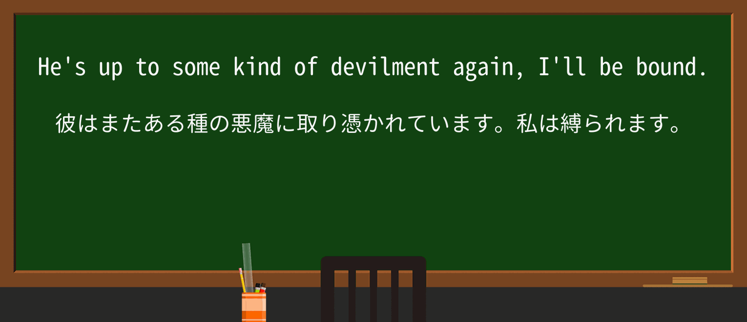 【英単語】devilmentを徹底解説！意味、使い方、例文、読み方