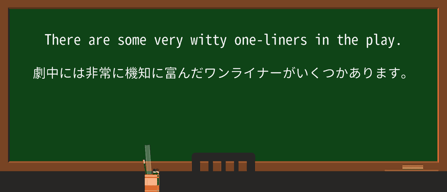 【英単語】onelinerを徹底解説！意味、使い方、例文、読み方