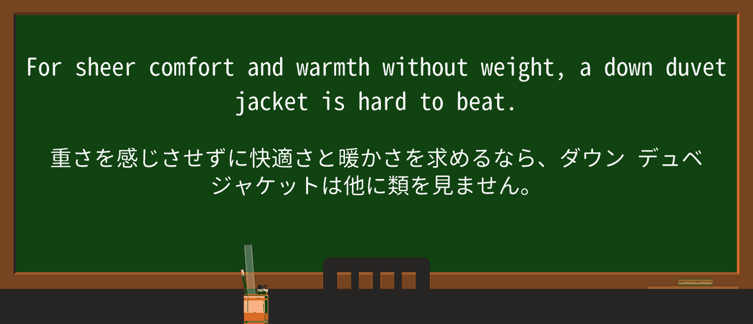 【英単語】duvetjacketを徹底解説！意味、使い方、例文、読み方