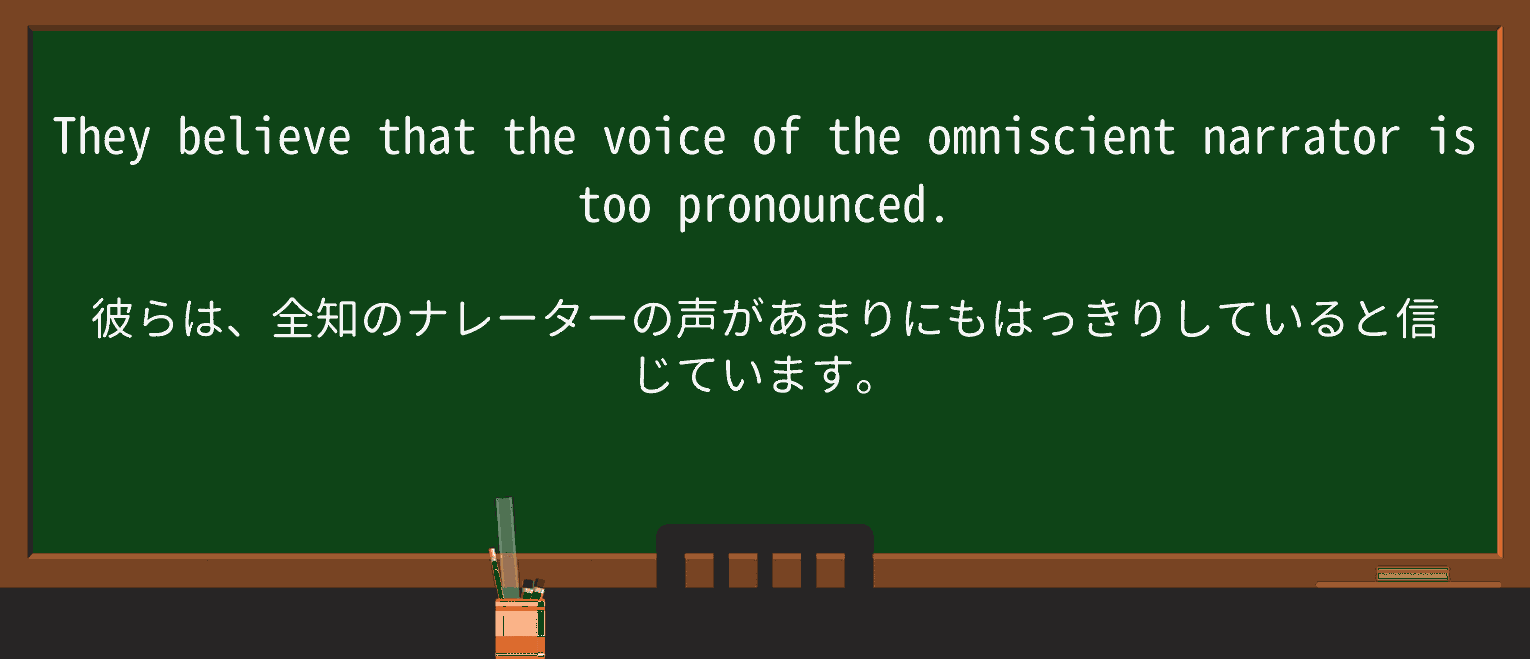 【英単語】omniscientnarratorを徹底解説！意味、使い方、例文、読み方