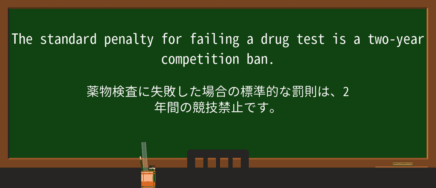 【英単語】drugtestを徹底解説！意味、使い方、例文、読み方