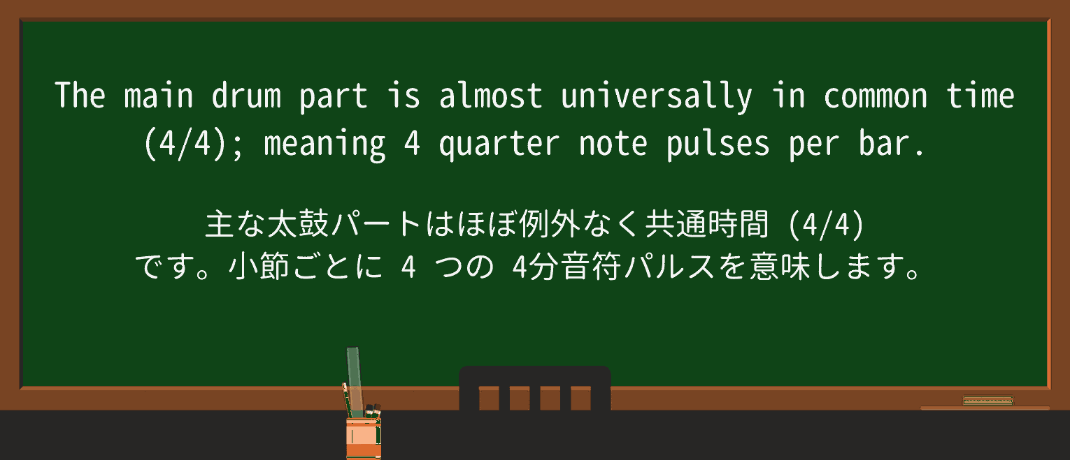 【英単語】quarternoteを徹底解説！意味、使い方、例文、読み方
