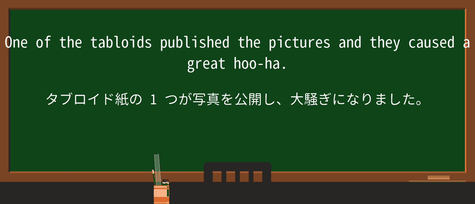 【英単語】hoohaを徹底解説！意味、使い方、例文、読み方