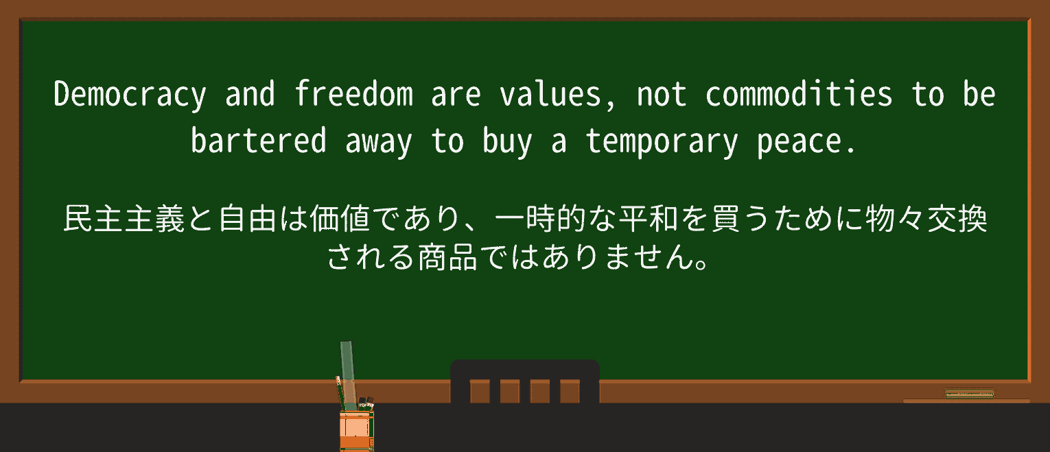 【英単語】barterを徹底解説！意味、使い方、例文、読み方