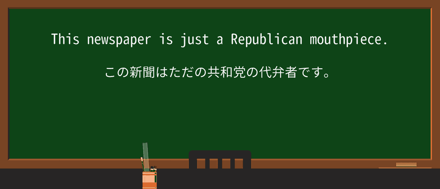 【英単語】mouthpieceを徹底解説！意味、使い方、例文、読み方