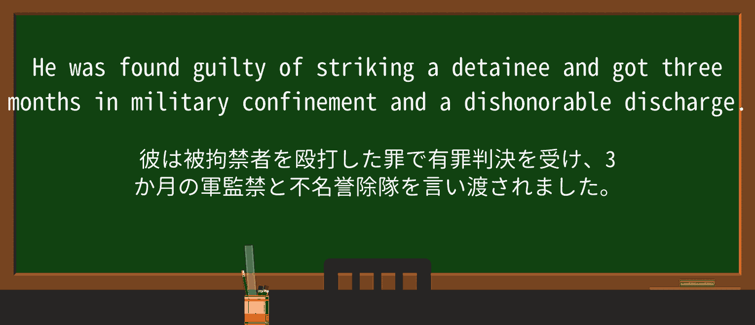 【英単語】dishonorabledischargeを徹底解説！意味、使い方、例文、読み方