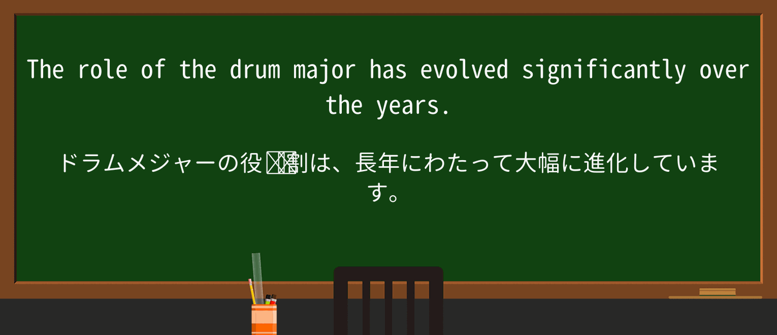 【英単語】drummajorを徹底解説！意味、使い方、例文、読み方