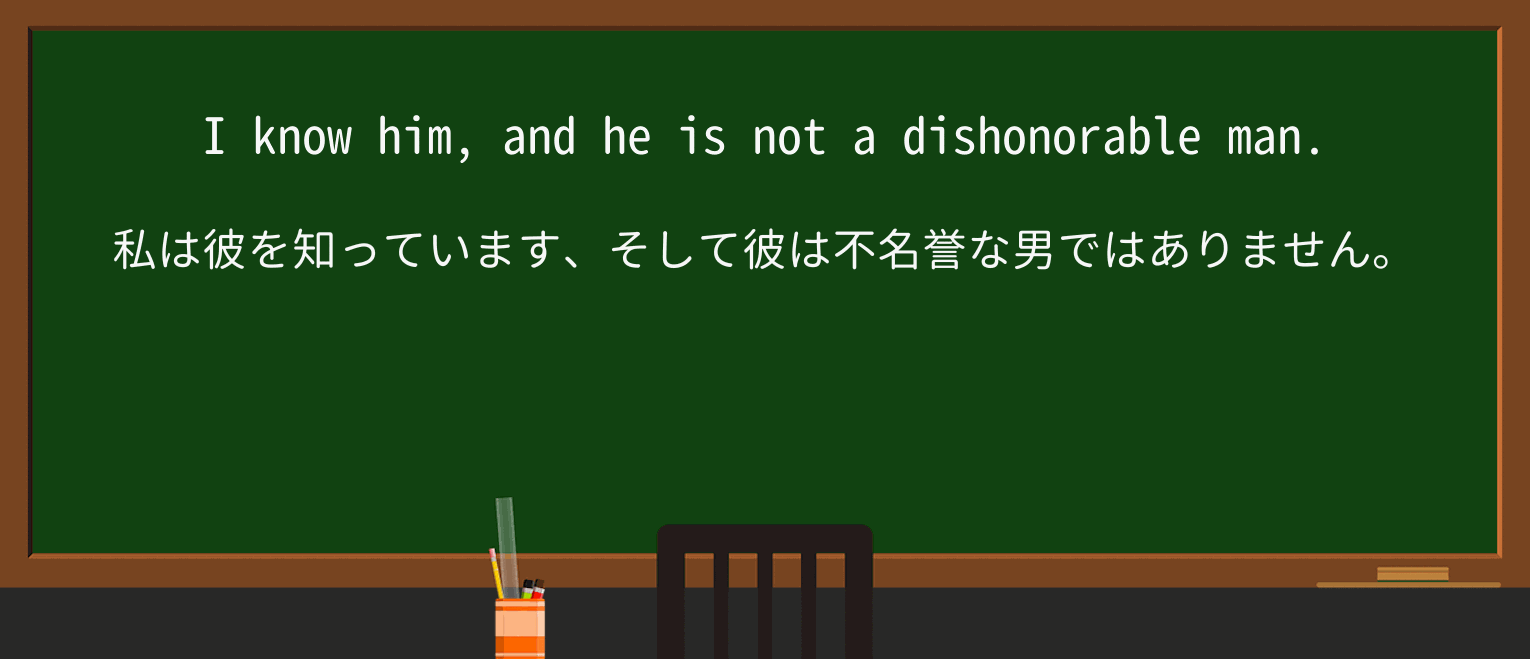 【英単語】dishonorableを徹底解説！意味、使い方、例文、読み方