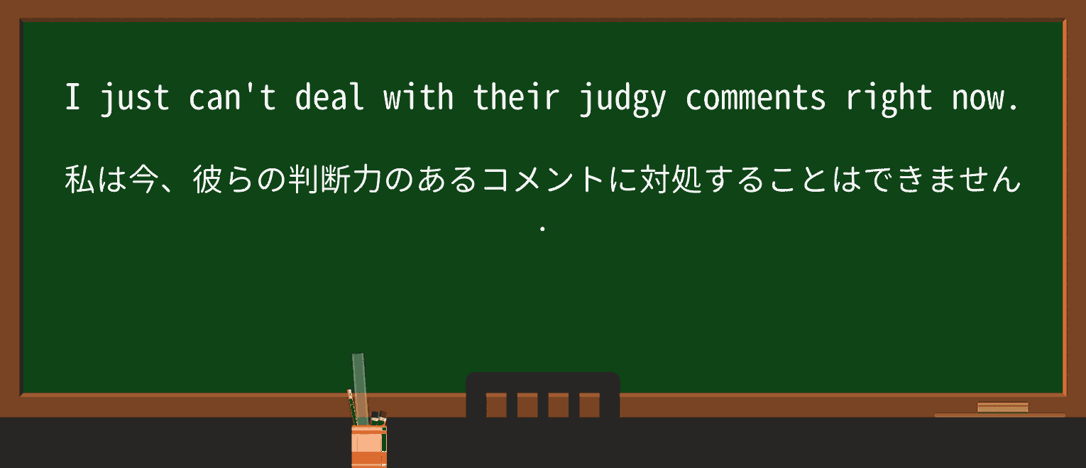 【英単語】judgyを徹底解説！意味、使い方、例文、読み方