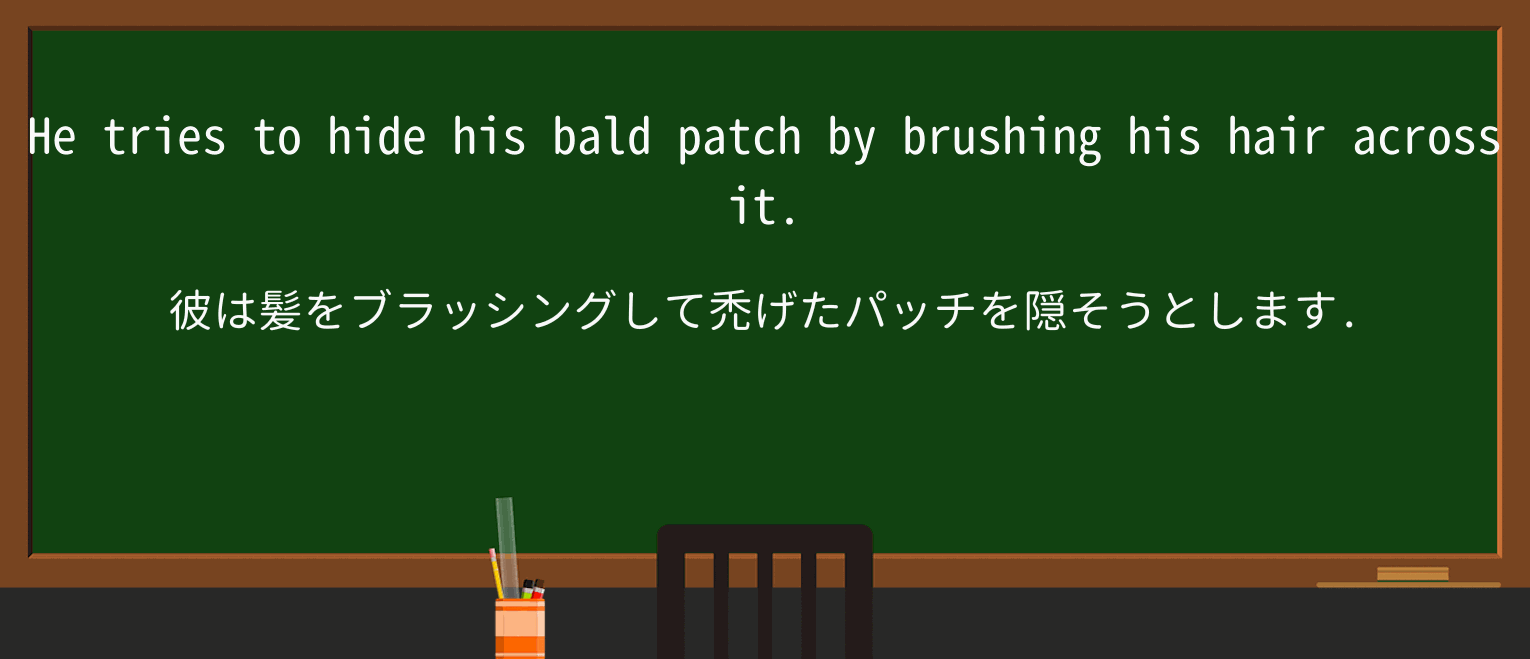 【英単語】baldpatchを徹底解説！意味、使い方、例文、読み方