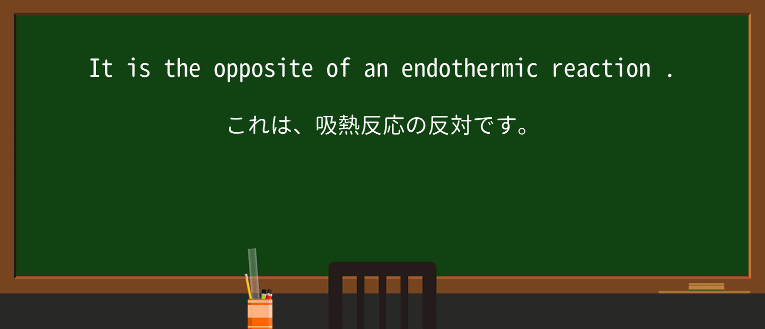 【英単語】endothermicreactionを徹底解説！意味、使い方、例文、読み方