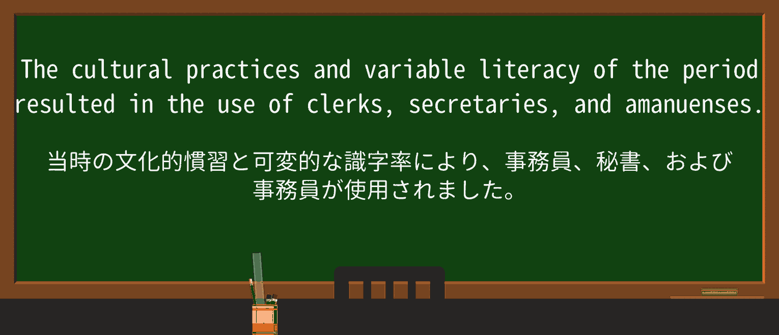 【英単語】amanuensisを徹底解説！意味、使い方、例文、読み方