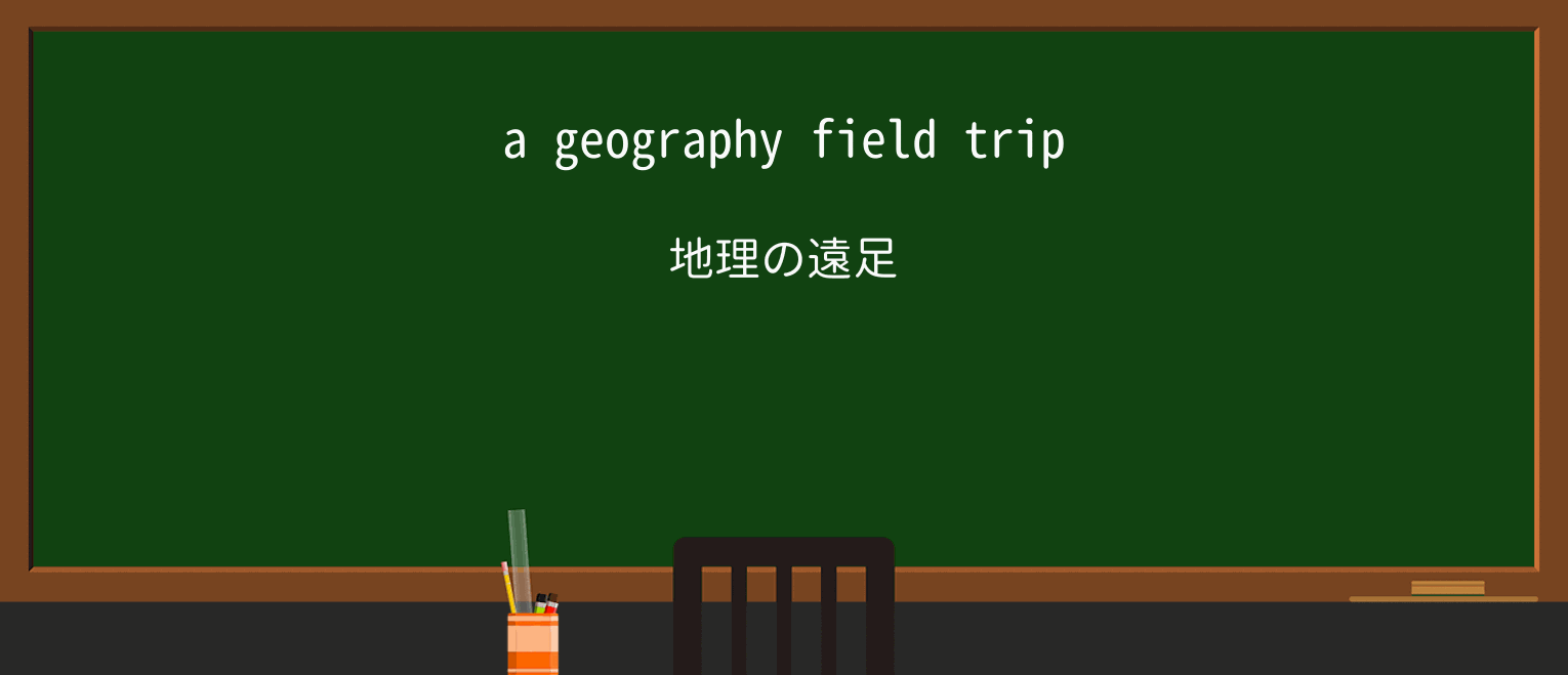【英単語】fieldtripを徹底解説！意味、使い方、例文、読み方