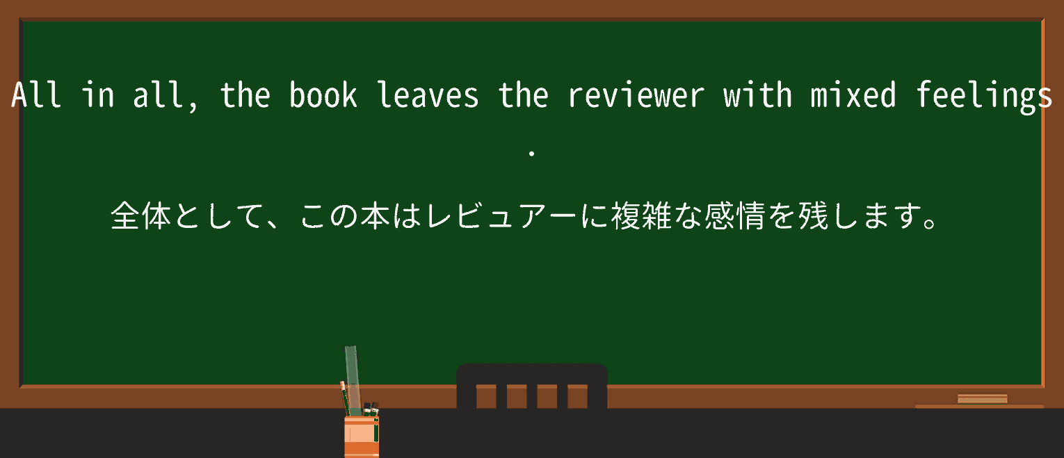【英単語】mixedfeelingsを徹底解説！意味、使い方、例文、読み方