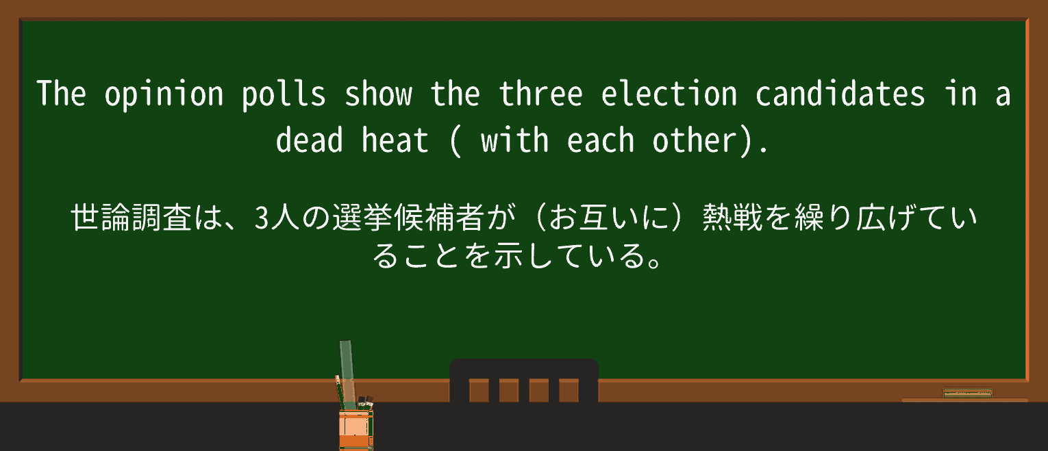 【英単語】deadheatを徹底解説！意味、使い方、例文、読み方