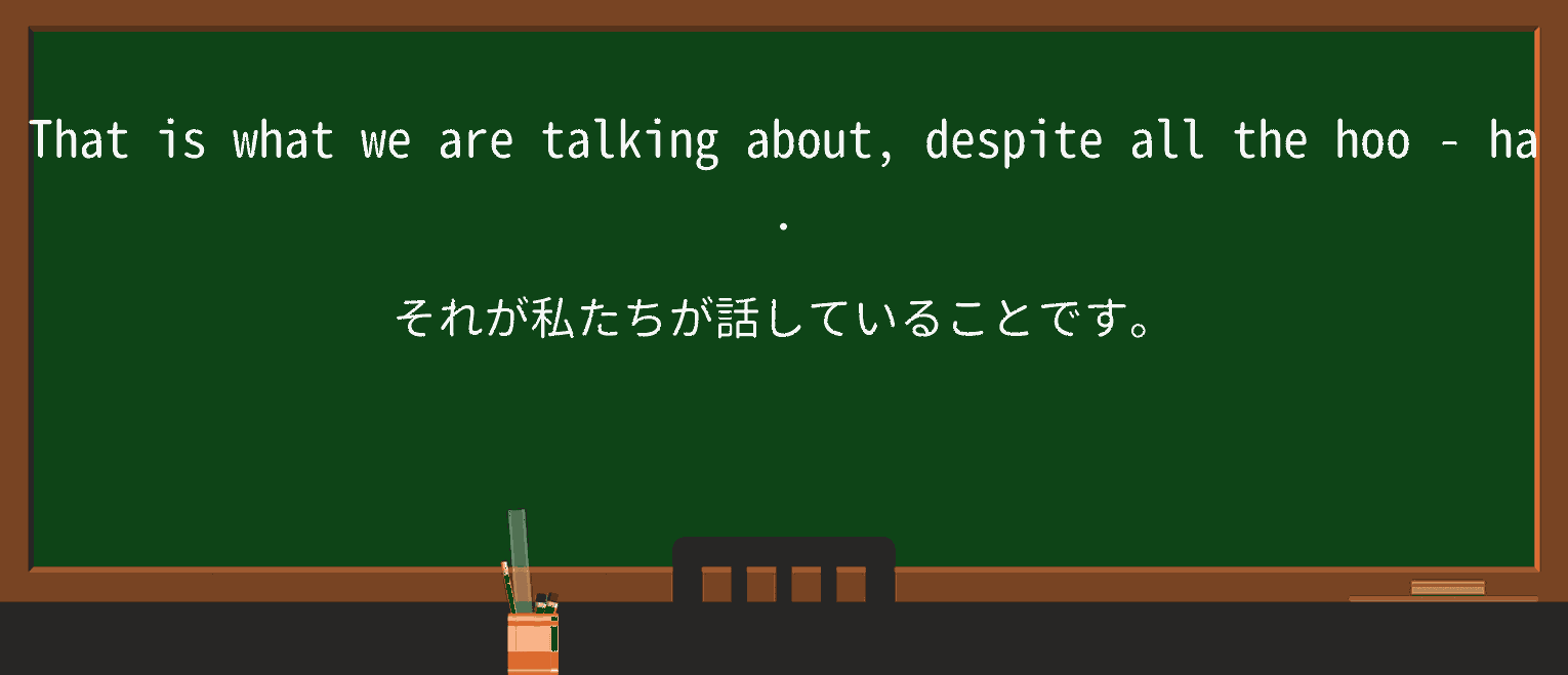 【英単語】hoohaを徹底解説！意味、使い方、例文、読み方