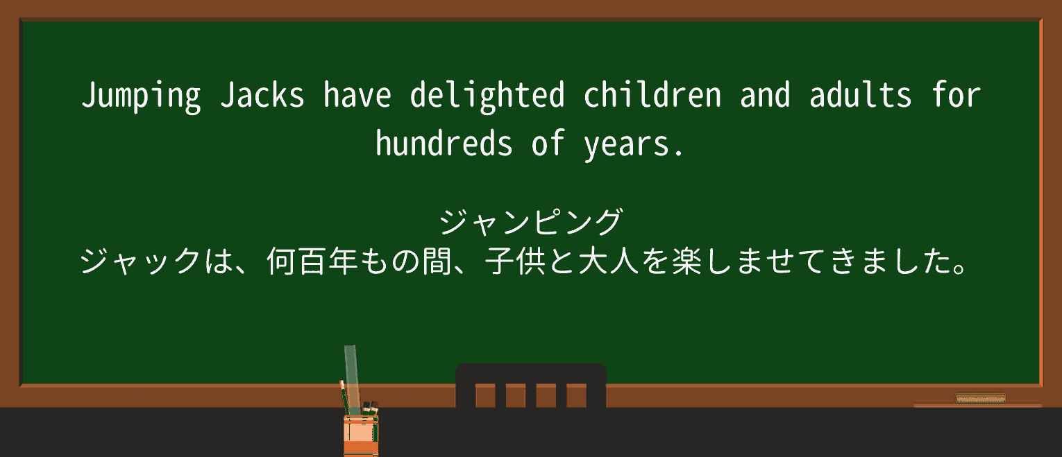 【英単語】jumpingjackを徹底解説！意味、使い方、例文、読み方