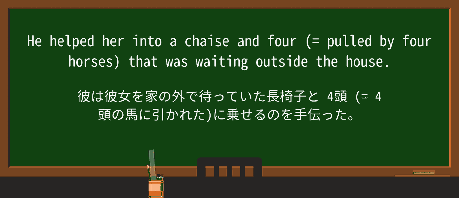 【英単語】chaiseを徹底解説！意味、使い方、例文、読み方