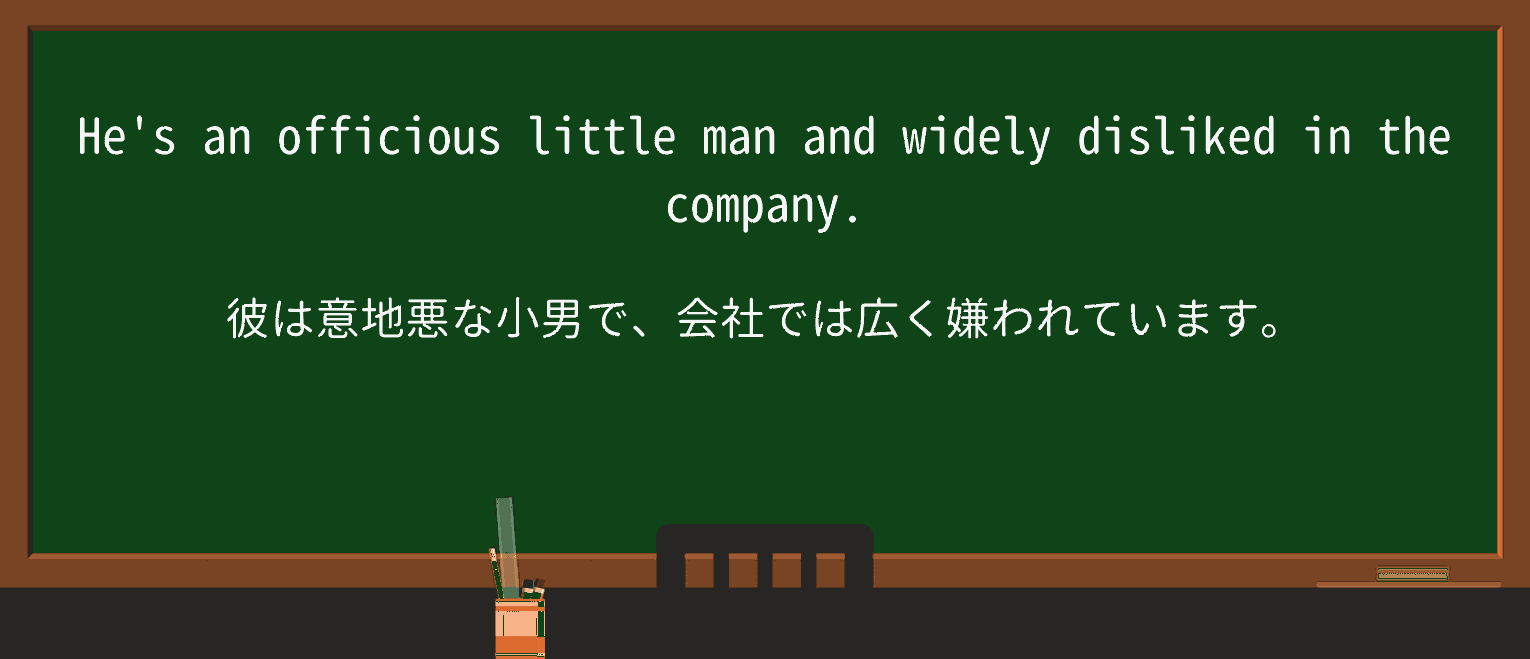 【英単語】officiousを徹底解説！意味、使い方、例文、読み方