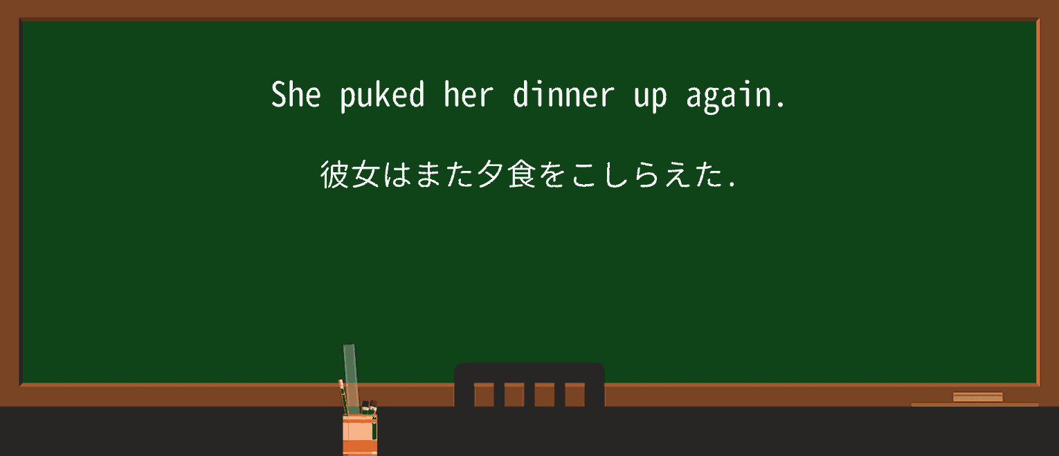 【英単語】pukeを徹底解説！意味、使い方、例文、読み方