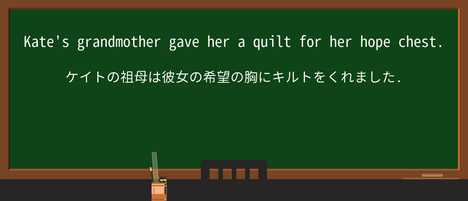 【英単語】hopechestを徹底解説！意味、使い方、例文、読み方