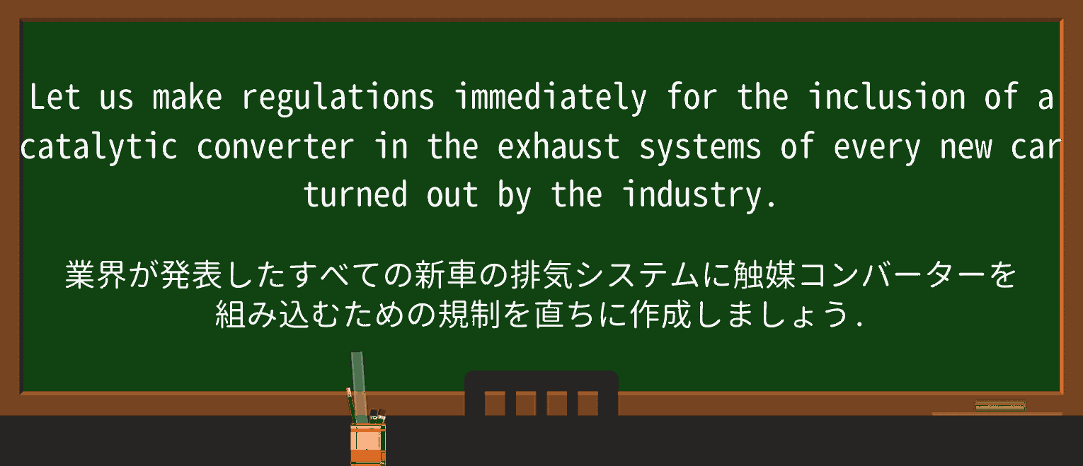 【英単語】catalyticconverterを徹底解説！意味、使い方、例文、読み方