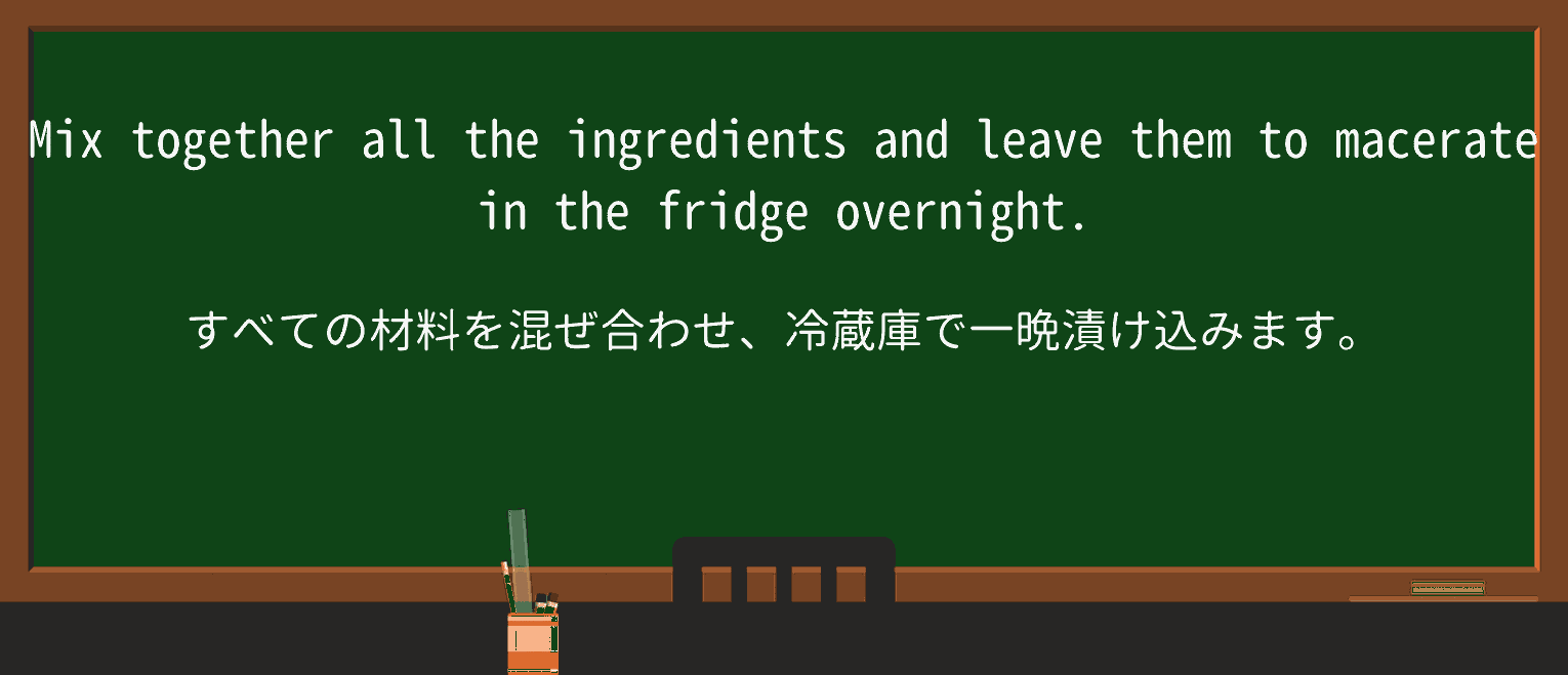 【英単語】macerateを徹底解説！意味、使い方、例文、読み方