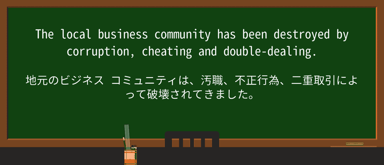 【英単語】doubledealingを徹底解説!意味、使い方、例文、読み方