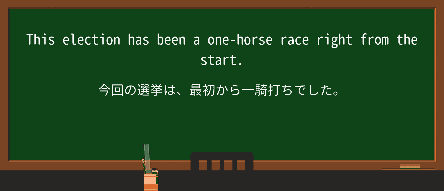 【英単語】onehorseraceを徹底解説！意味、使い方、例文、読み方