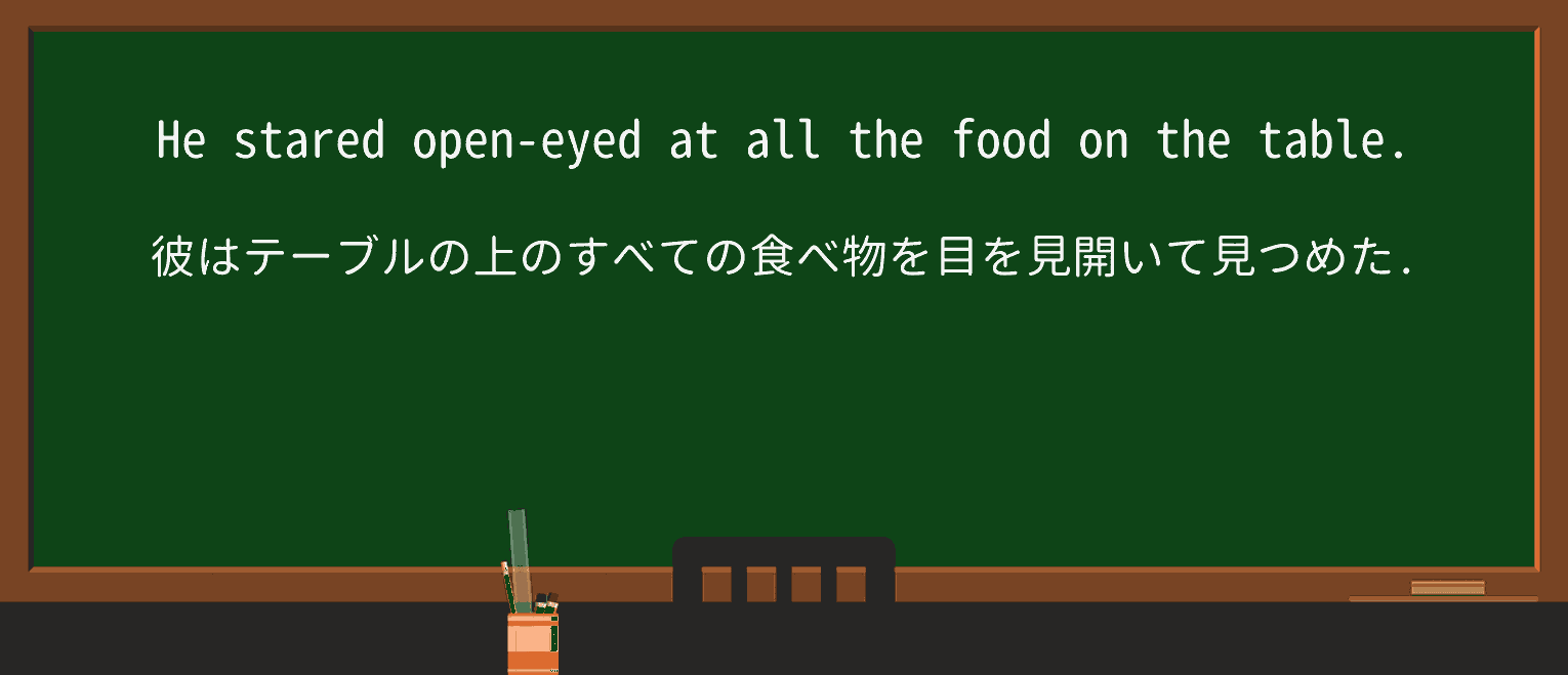 【英単語】openeyedを徹底解説！意味、使い方、例文、読み方
