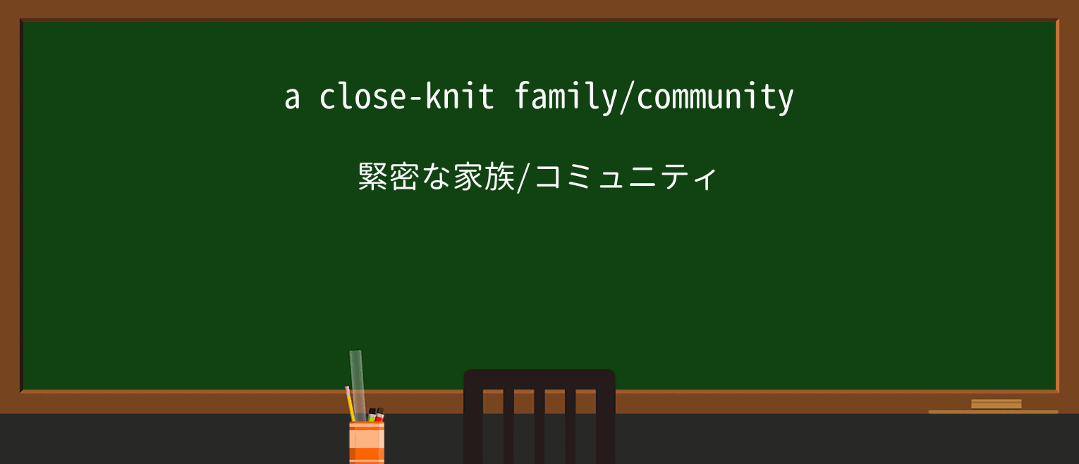 【英単語】closeknitを徹底解説！意味、使い方、例文、読み方