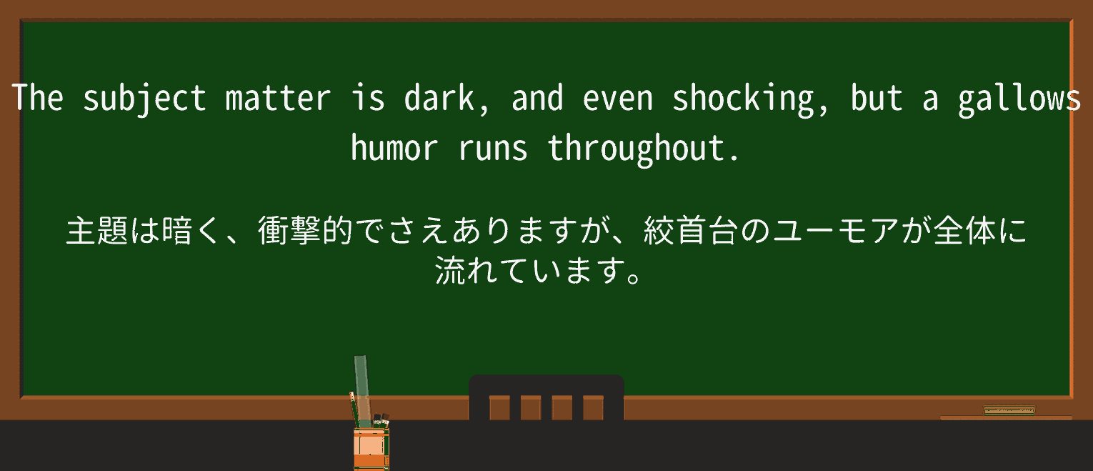 【英単語】gallowshumorを徹底解説！意味、使い方、例文、読み方