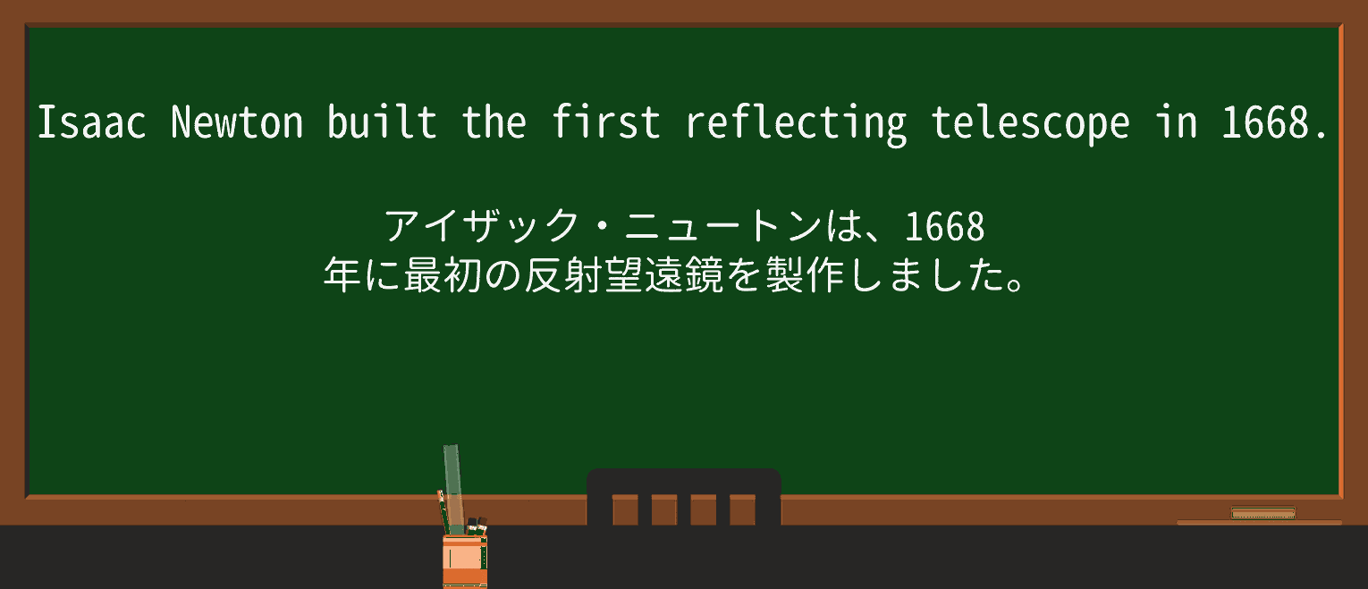 【英単語】reflectingtelescopeを徹底解説！意味、使い方、例文、読み方