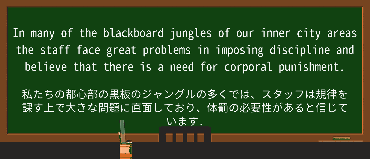 【英単語】blackboardjungleを徹底解説！意味、使い方、例文、読み方