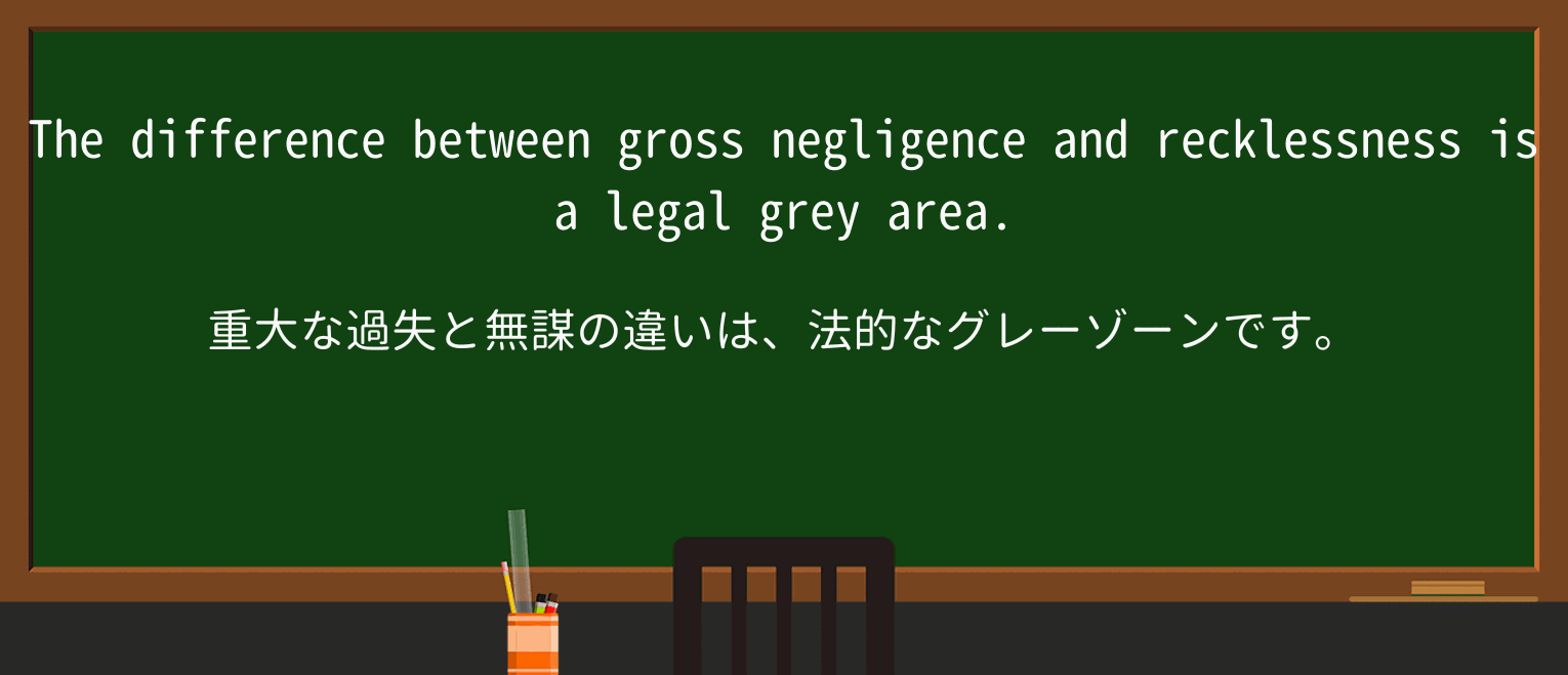 【英単語】greyareaを徹底解説！意味、使い方、例文、読み方