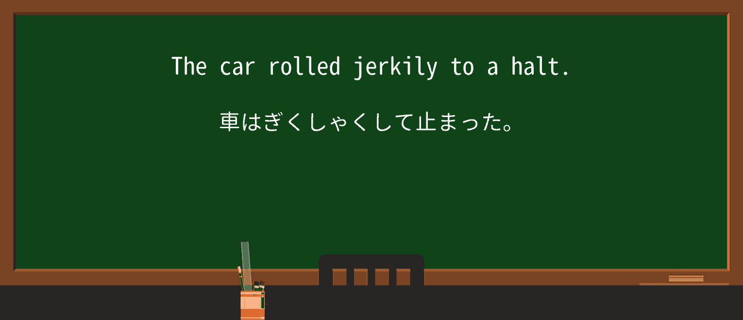 【英単語】jerkilyを徹底解説！意味、使い方、例文、読み方