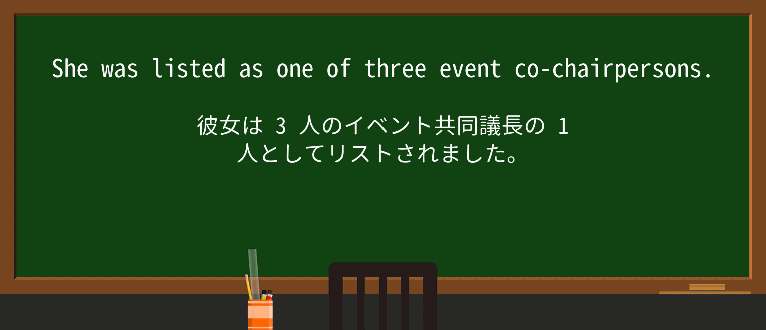 【英単語】cochairpersonを徹底解説！意味、使い方、例文、読み方