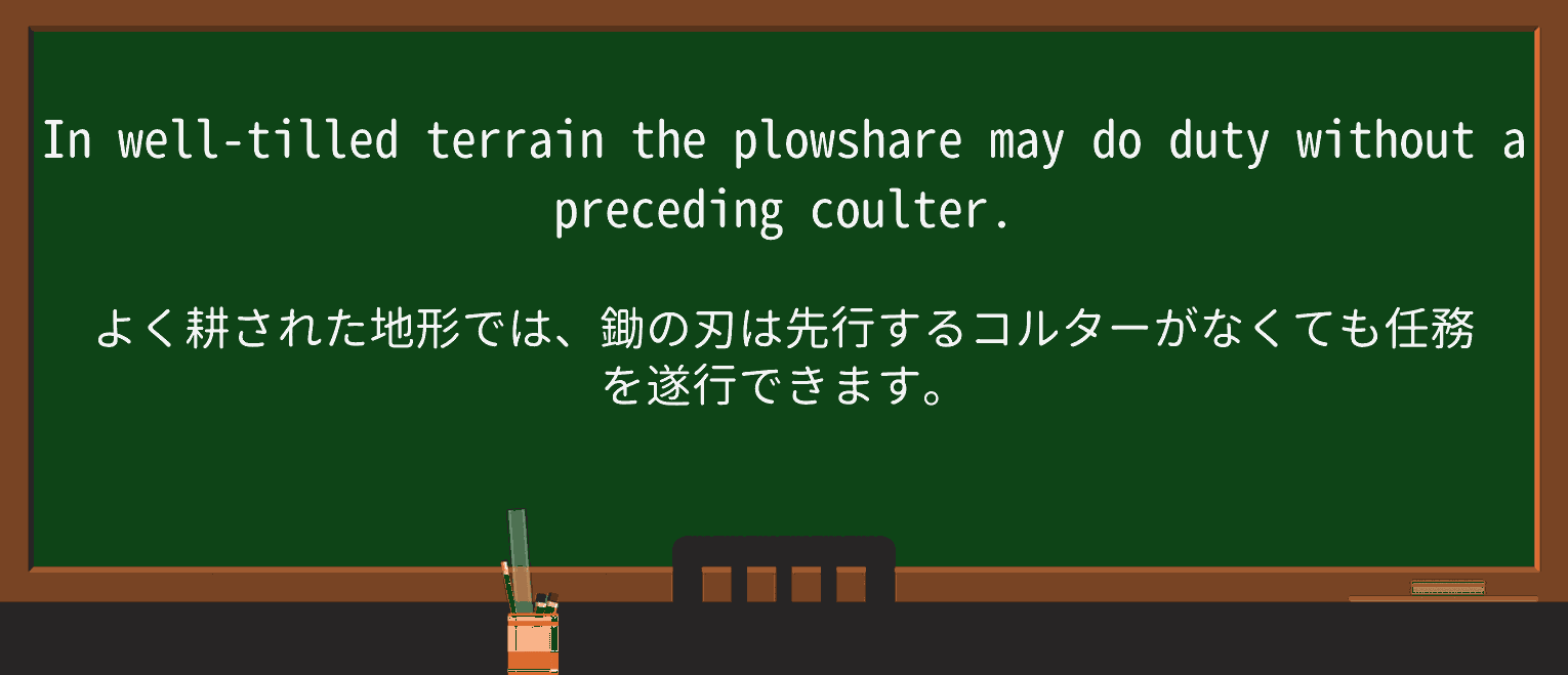 【英単語】plowshareを徹底解説！意味、使い方、例文、読み方