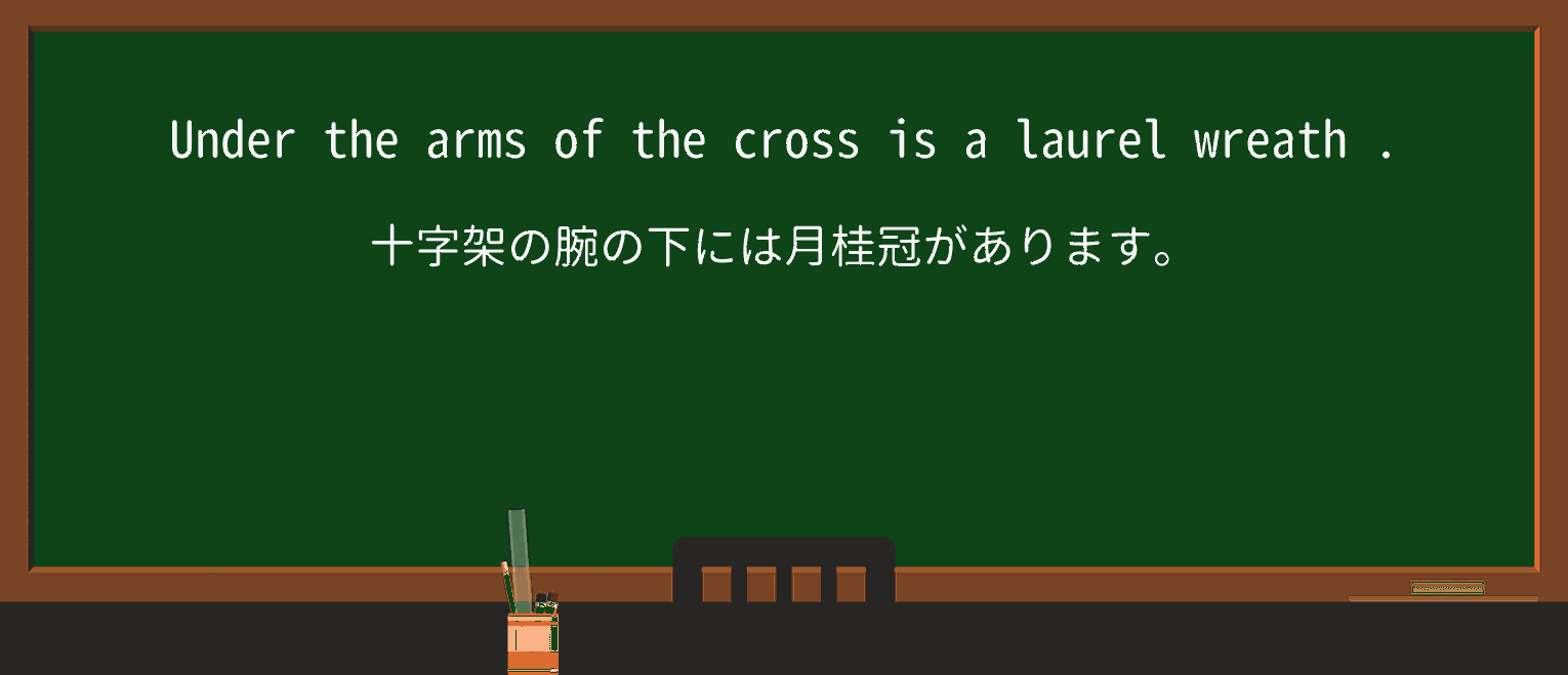 【英単語】laurelwreathを徹底解説！意味、使い方、例文、読み方