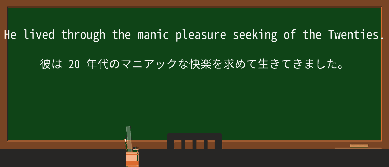 【英単語】pleasureseekingを徹底解説！意味、使い方、例文、読み方